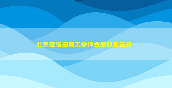 乌兰察布夜总会招聘