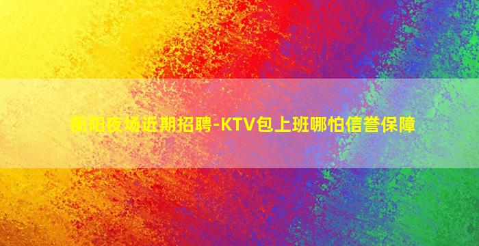 湛江KTV招聘